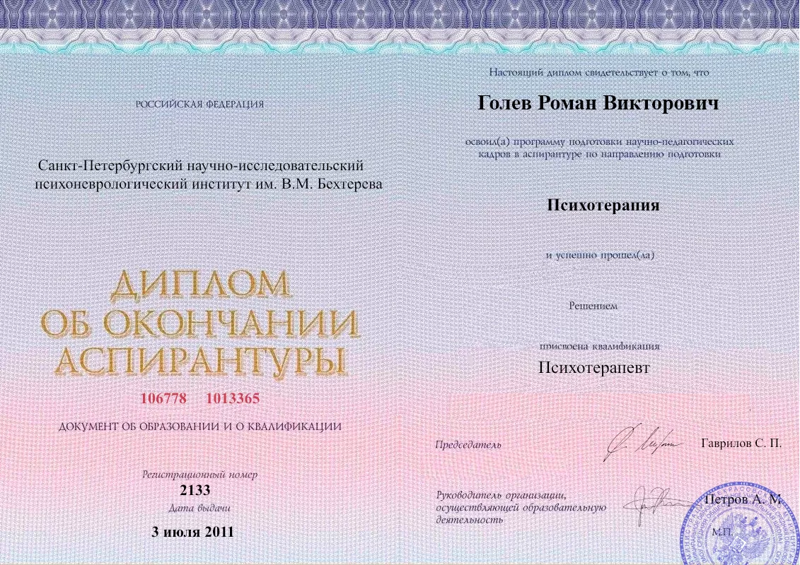 Диплом об окончании аспирантуры Голевым Романом Викторовичем наркологическая клиника в Архангельске Наше Здоровье